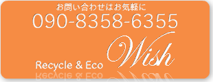 リサイクルショップ　広島Wishへのお問い合わせは0120-887-839までお気軽にお問い合わせください。